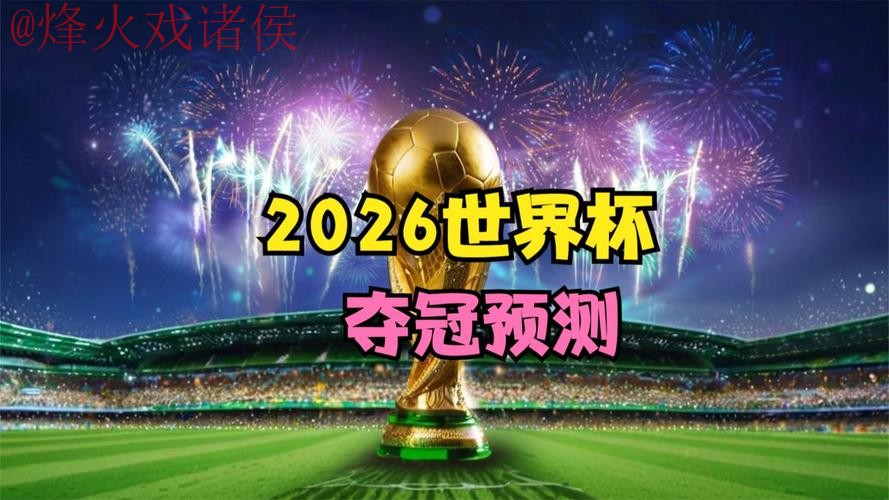 2026世界杯直播最新最佳 2026世界杯直播最新最佳